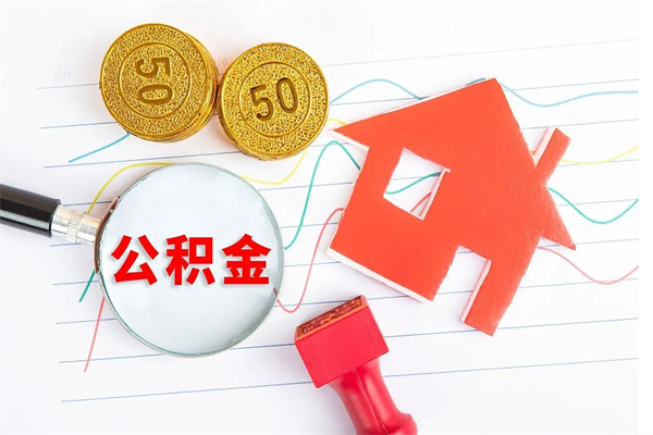 汶上老家买房提取公积金（老家有房能提公积金吗）
