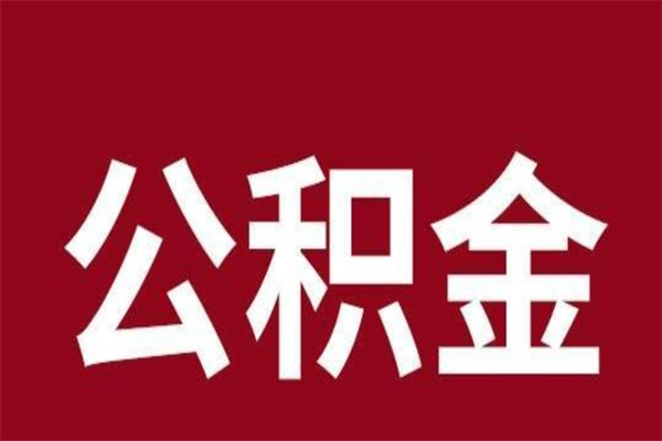 汶上正常退休公积金怎么处理（退休后公积金退多少）