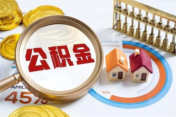 汶上泰州离职公积金提取（离开泰州公积金怎么取出来）